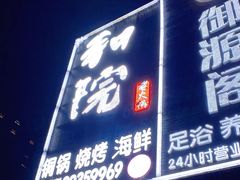 门面-和院老火锅铜锅烧烤海鲜(朱雀大街店)