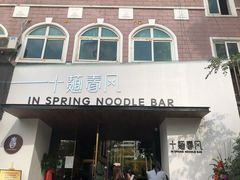 门面-十面春风·江南面馆(崇宁路店)