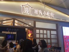 门面-厝内小眷村(合肥华府骏苑店)