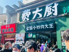 -费大厨辣椒炒肉(太平老街店)