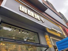 门面-微醺烤牛·炭火烧烤·精酿啤酒(东郊记忆店)