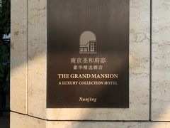 -南京圣和府邸豪华精选酒店