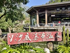 -丫沙底瀑布温泉