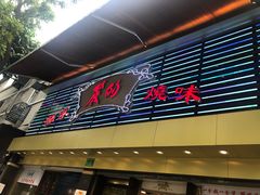 门面-丽的面家(多宝路店)