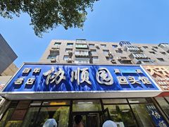 -协顺园回头馆(南顺城路店)