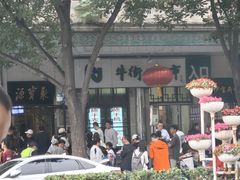 -清真·白记年糕(牛街北口店)