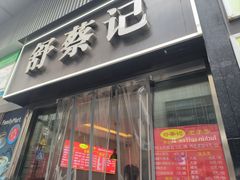 -舒蔡记生煎菜饭(云南中路店)