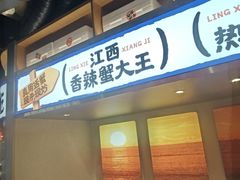 -领蟹祥记·香辣蟹·特色小海鲜(奥体天虹店)