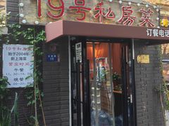 -19号私房菜(云南路店)