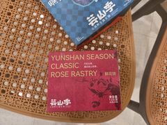 -芸山季·云南野生菌火锅(人民广场来福士店)