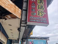 门面-洪瑞珍三明治(忠孝店)