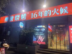 -神伙烧烤(江北黄泥塝店)