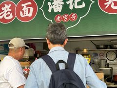 -潘记老面羌饼