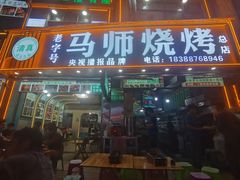 -清真.马师烧烤(金融中心店)