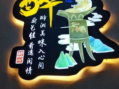 -醉湘厨艺(才华街店)