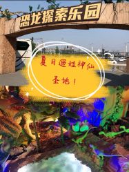 -恐龙探索乐园(磁器口店)