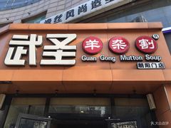 门面-武圣羊汤·西北面(朝阳门店)