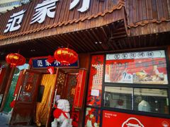 -范家小馆·四代传承烤鸭店(紫竹桥店)