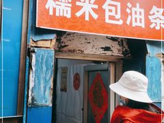 门面-殷姐糯米包油条