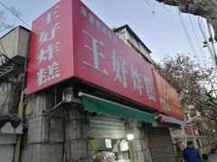 门面-厚富香面食店王好炸糕(延安路店)