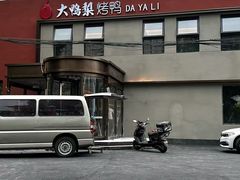 -大鸭梨烤鸭(石佛营店)