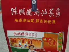 -陈鹏鹏潮汕菜(宝安机场T3航站楼店)