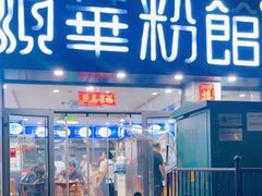 -顺华粉馆(桃园南路店)