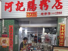 -河记肠粉店