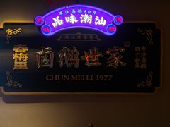 -春梅里卤鹅馆·47年老字号(中山路店)