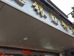 -穗银肠粉店(东川路店)