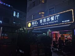 门面-龙记·香港茶餐厅(海上世界店)