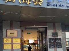 -珊海荟海鲜楼·天津菜·海肠捞饭·皮皮虾锅贴王(佛罗伦萨店)