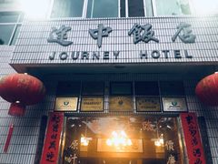 门面-途中饭店(开化店)