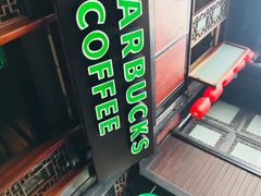 -星巴克(成都锦里店)
