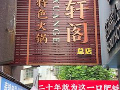 -濠轩阁特色生蚝火锅总店