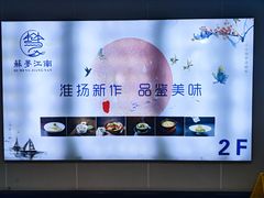 -苏梦江南·淮扬菜(夫子庙店)