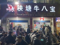 -秧塘牛八宝(金山路店)