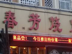 门面-春芳烧烤