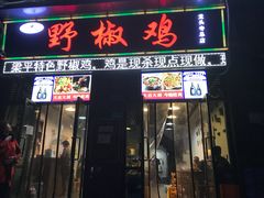 门面-天治宣·野椒鸡(龙头寺总店)