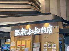 -西村叔叔的店·面包·甜品·蛋糕(清河万象汇店)