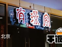 -有璟阁港式餐厅(金融街购物中心店)