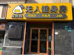 -发条鸭无人健身房(静安胶州路店)