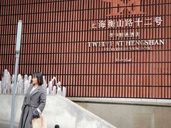 -上海衡山路十二号华邑酒店