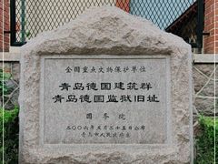 -青岛德国监狱旧址博物馆