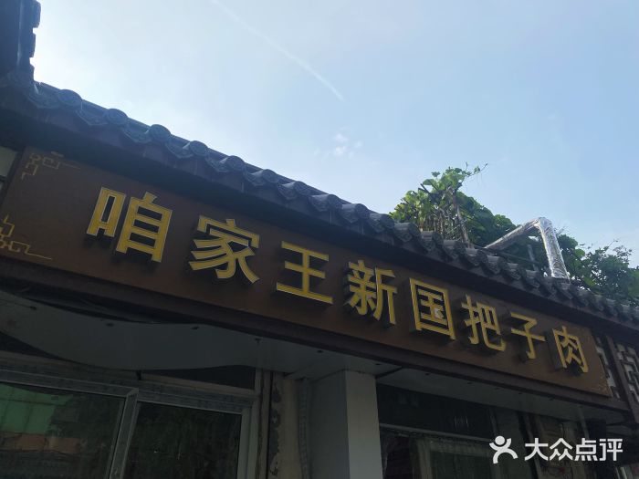 咱家王新国把子肉(县东巷店)图片