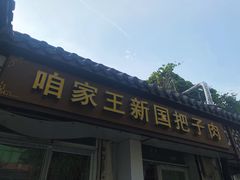 -咱家王新国把子肉(县东巷店)