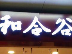 门面-和合谷(海淀五路居店)