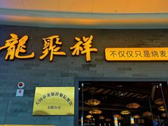 -龍聚祥烧麦馆(万达店)