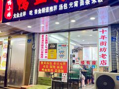-鸭小妹鸭血粉丝(老门东店)