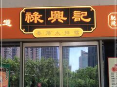 -禄興記香港大排档(歌斐中心店)